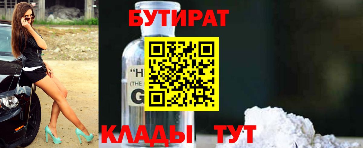 БУТИРАТ вода  Вход с VPN  Тавда 