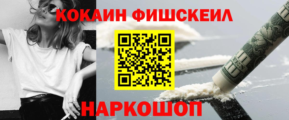 Кокаин Fish Scale Тавда